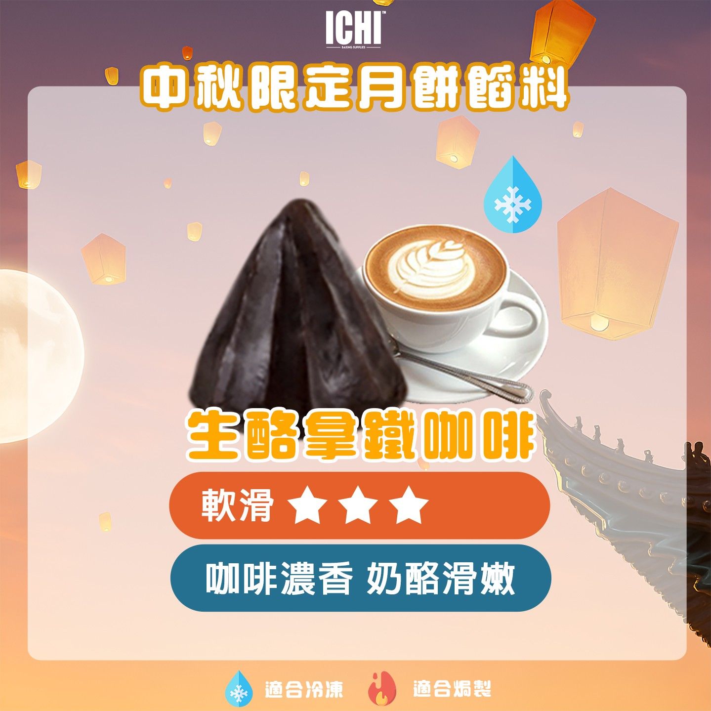 生酪拿鐵咖啡餡
