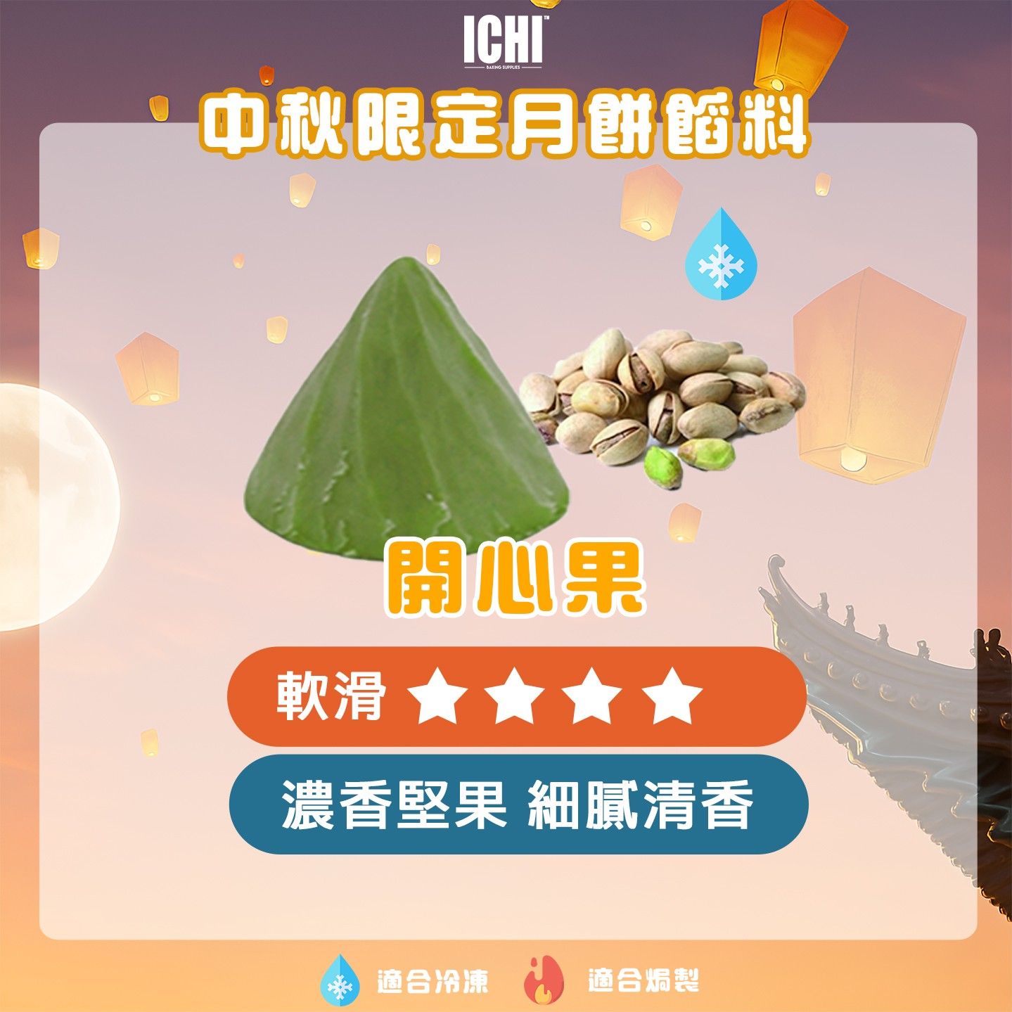開心果餡
