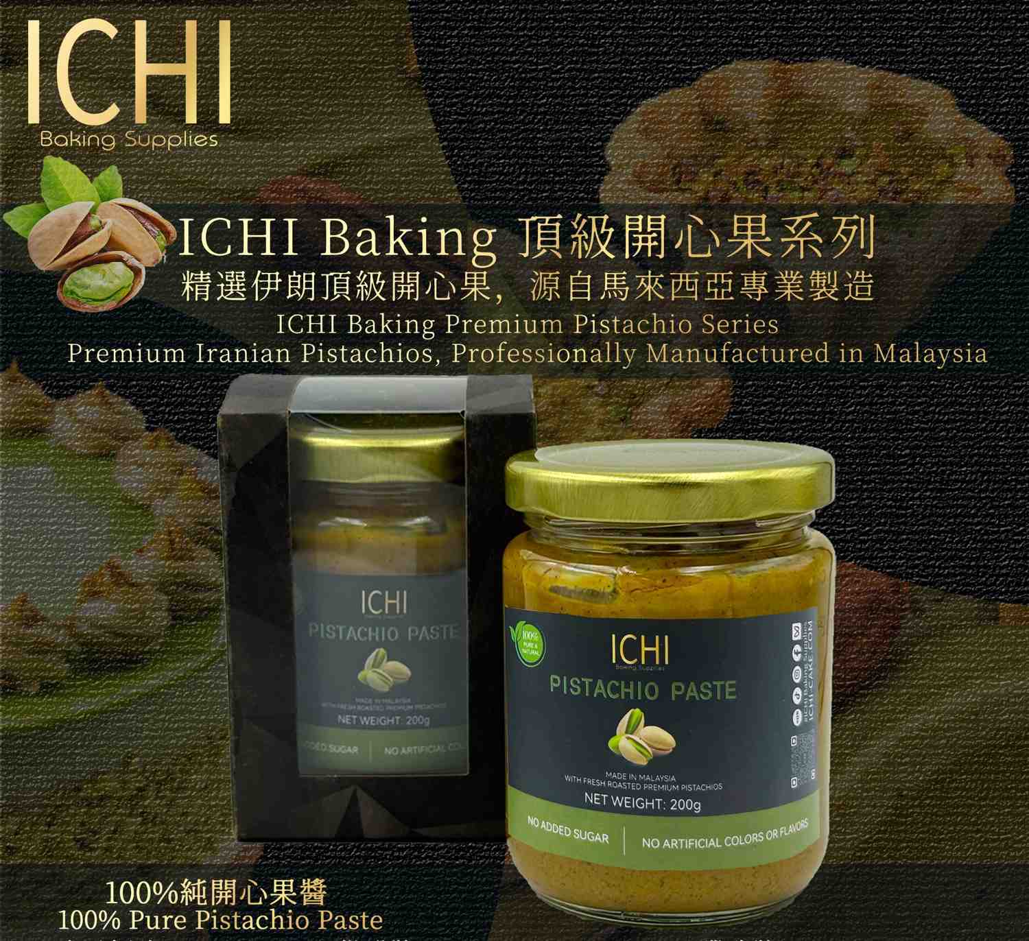 100%純天然開心果醬[ICHI Baking]                             