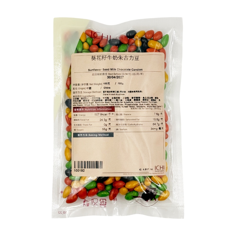 葵花籽牛奶朱古力豆