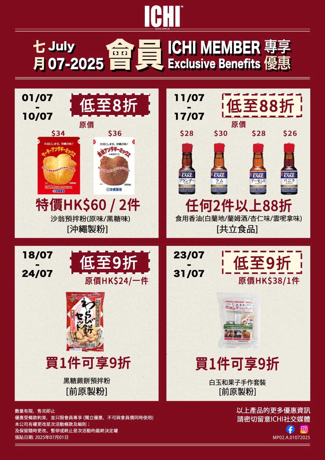 7月會員專享優惠(門市)