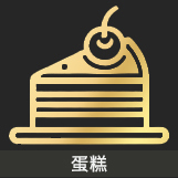 蛋糕