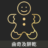 曲奇及餅乾