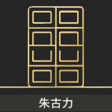 朱古力