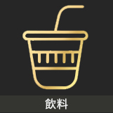 飲料