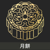 月餅