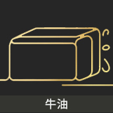 牛油