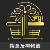  禮盒及禮物籃