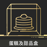 蛋糕及糕點盒