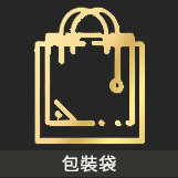包裝袋